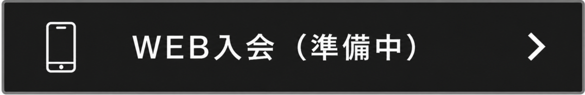 GOING福岡新宮店のWEB入会