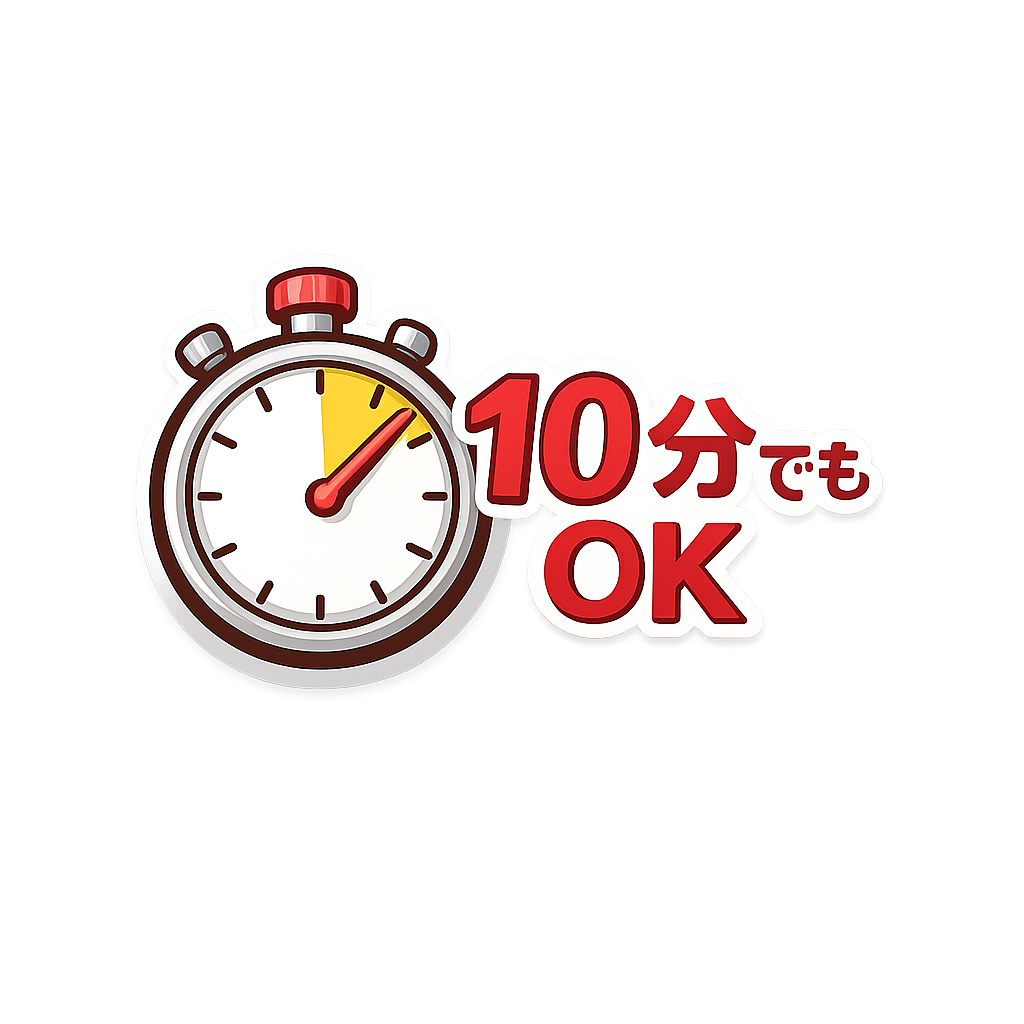 GOINGは10分でもOK
