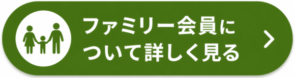 ファミリー会員について詳しく見る