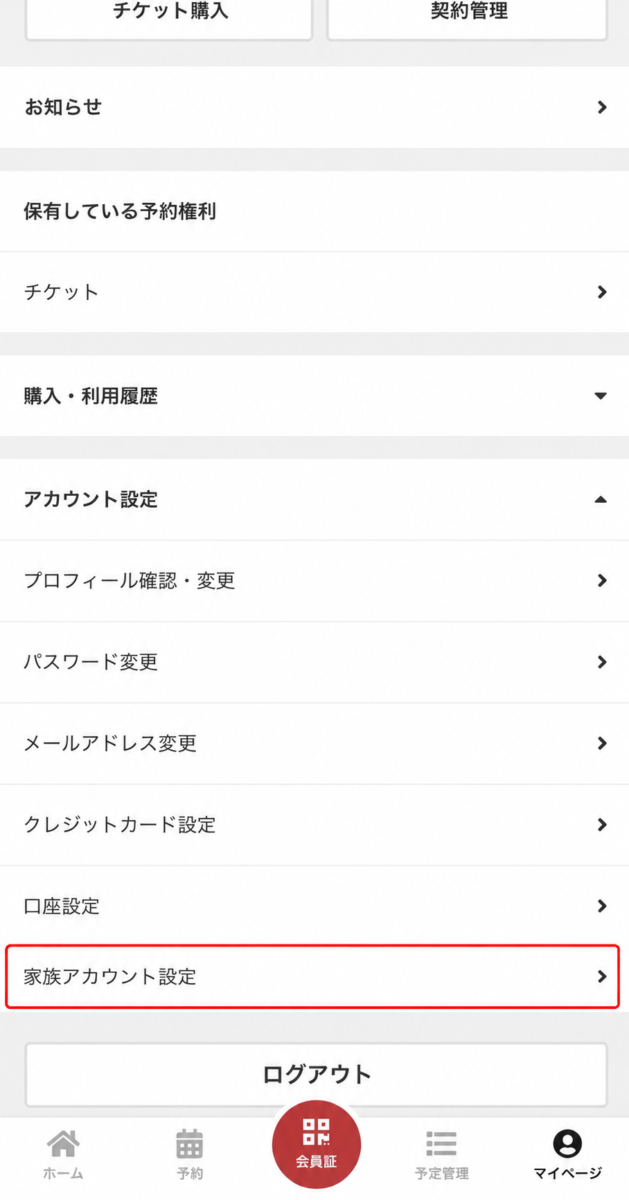 家族アカウントをクリック