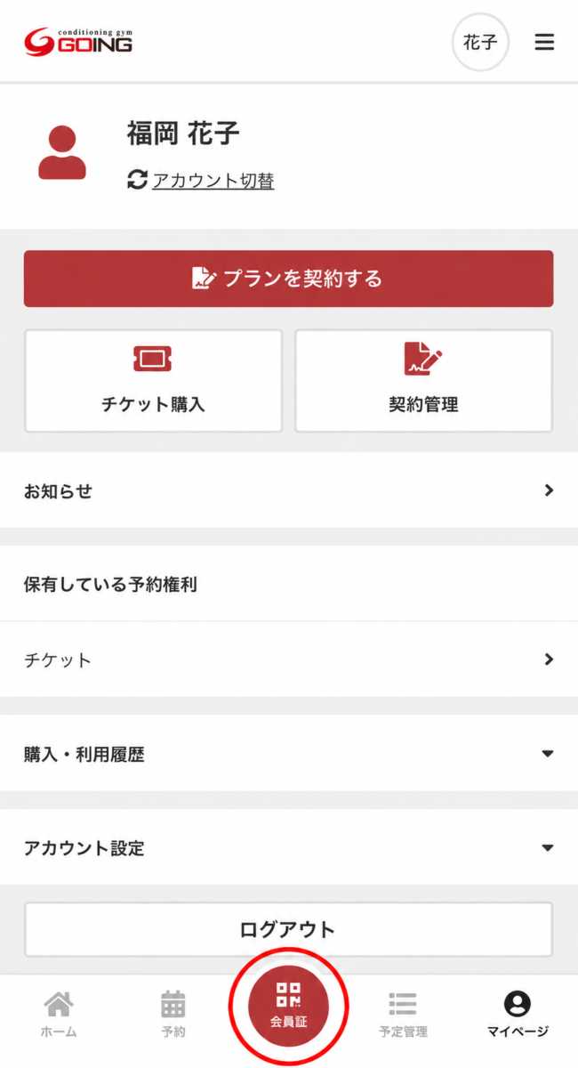 会員証を開く