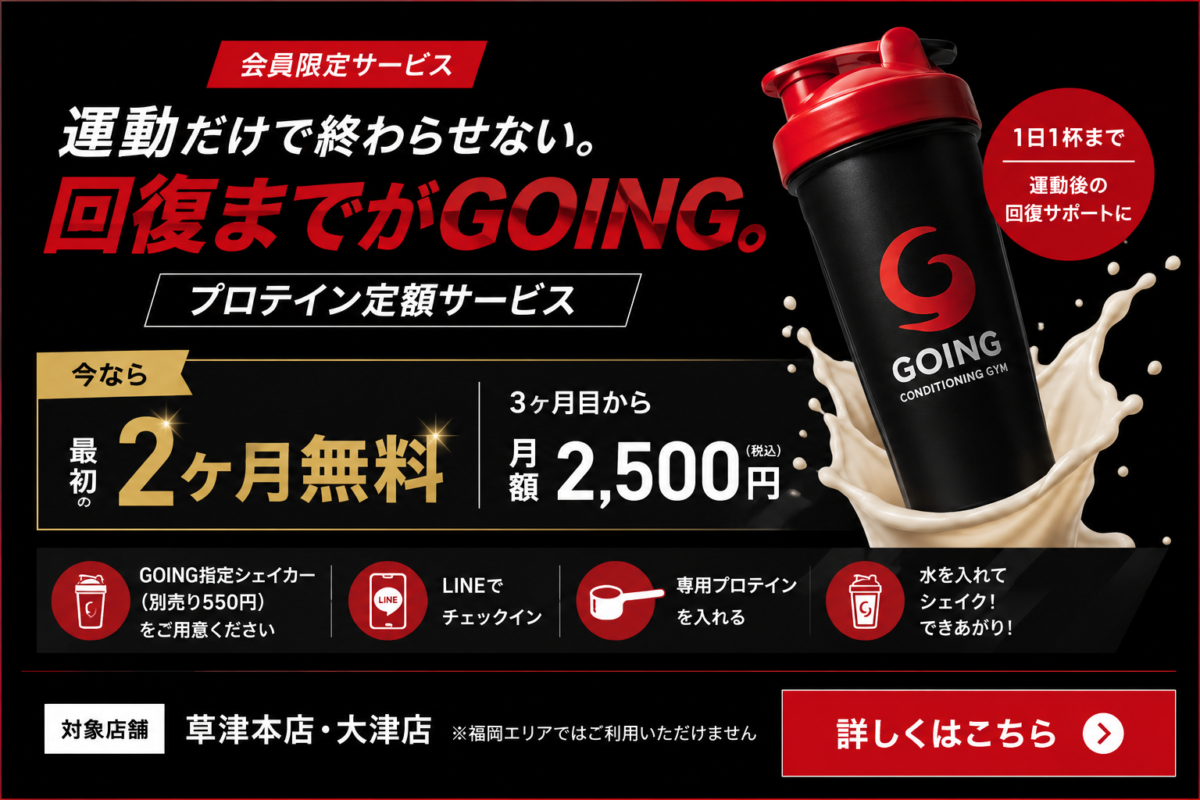 コンディショニングジムGOING 草津本店 プロテイン定額サービス