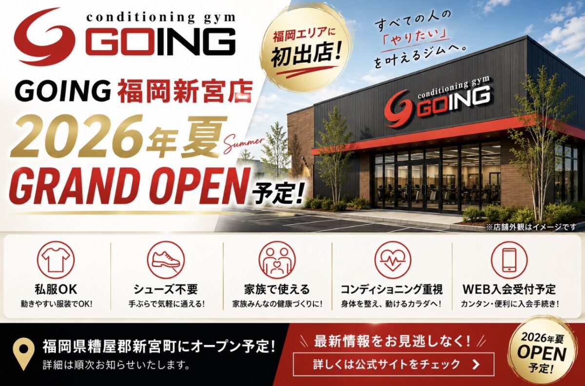 GOING福岡新宮店 2026年夏 GRAND OPEN 予定　福岡県新宮町のコンディショニングジム