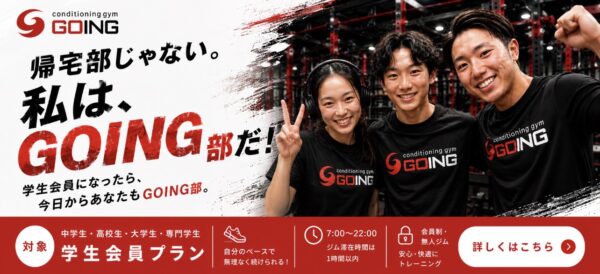 GOING部　学生会員