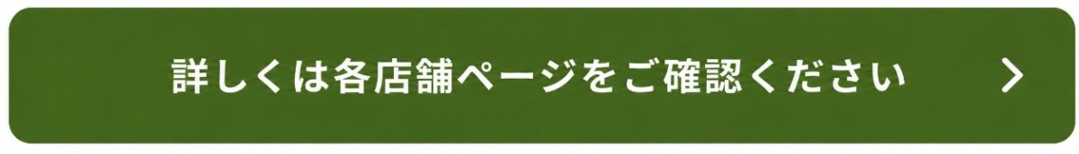 詳しくは各店舗ページを