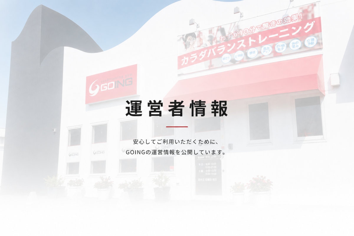 コンディショニングジムGOING　運営者情報