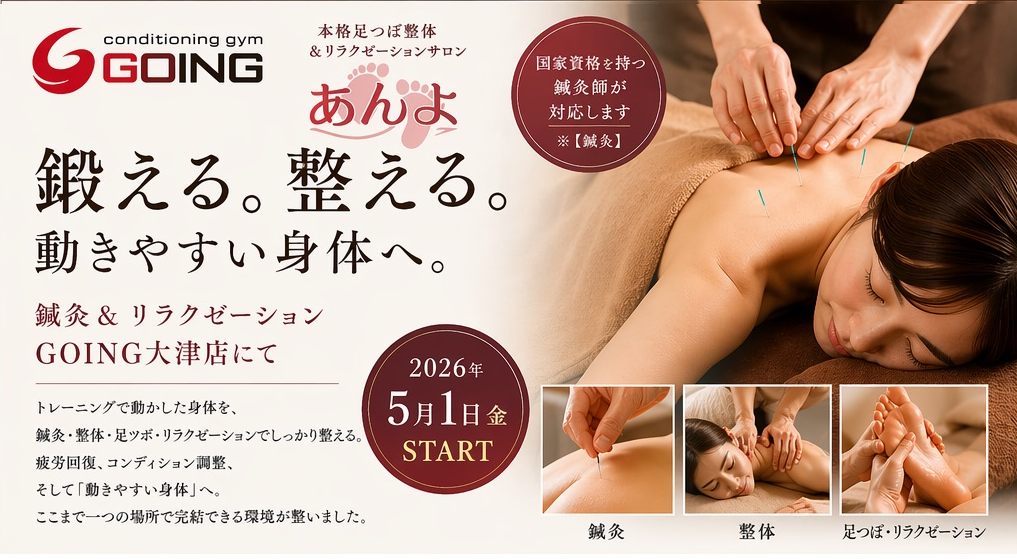 GOING大津店の鍼灸・整体・足つぼサービス