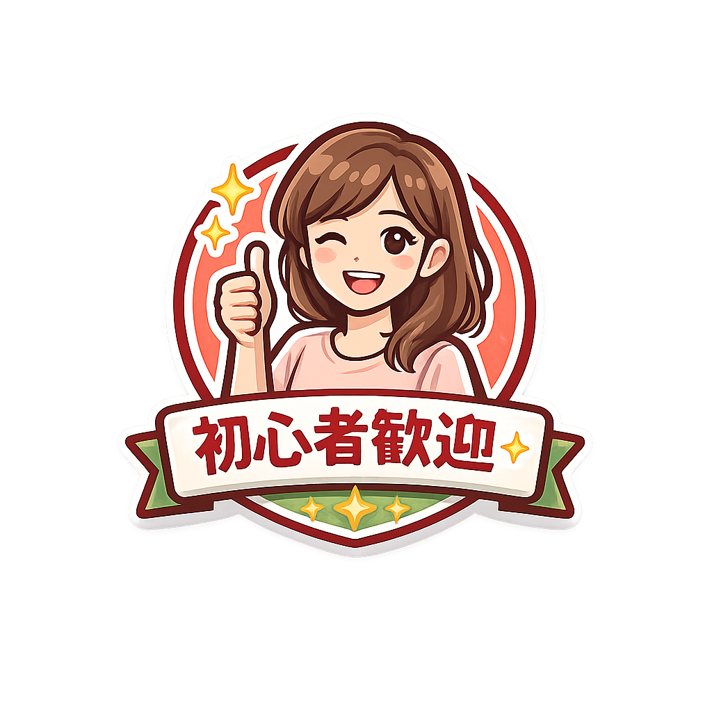 GOINGは初心者歓迎