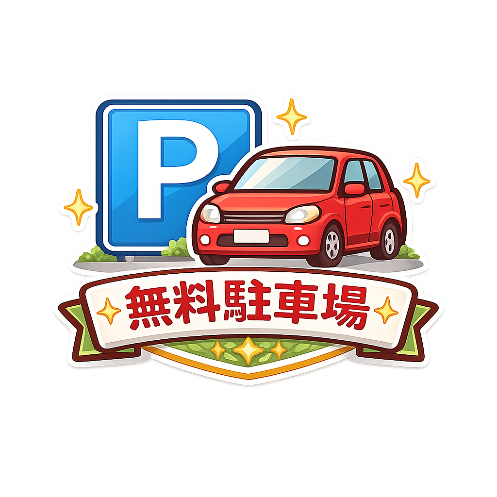 GOINGは無料駐車場あり