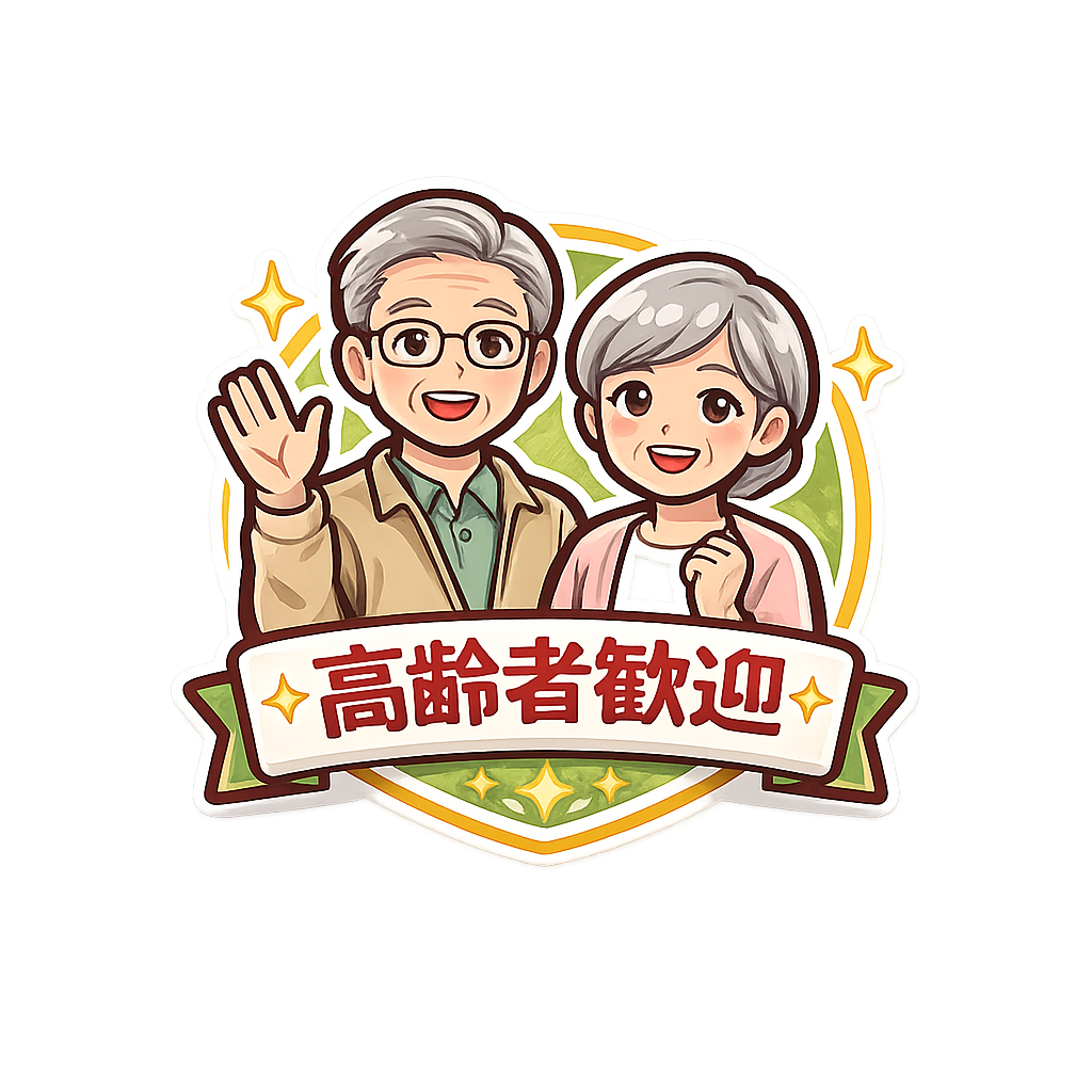 GOINGは高齢者歓迎