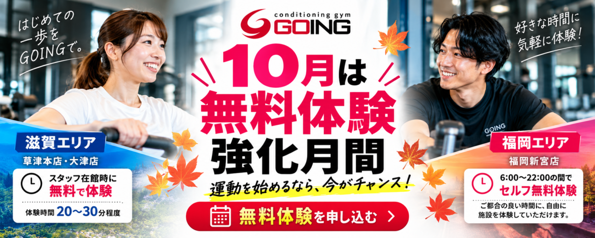 10月は無料体験強化月間　GOING草津本店・大津店・福岡新宮店で無料体験受付中