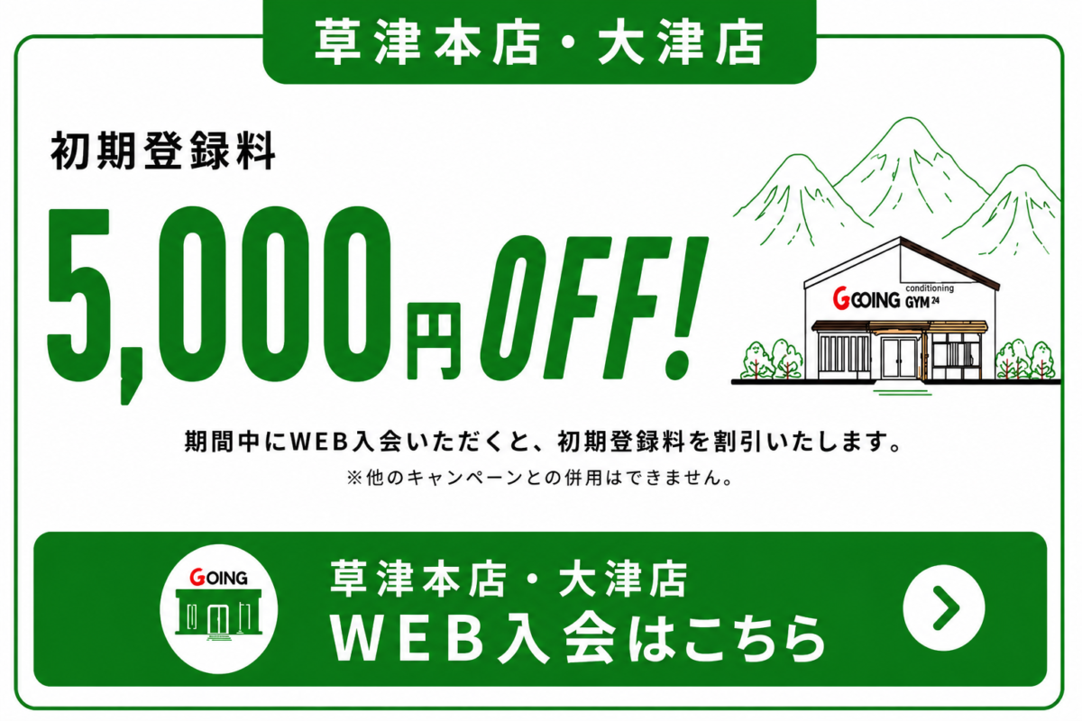 草津本店・大津店 初期登録料OFF