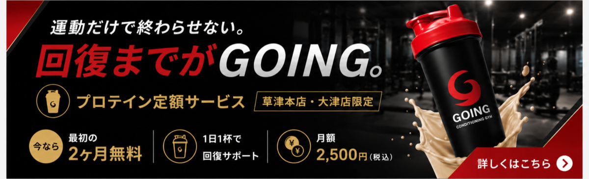 コンディショニングジムGOINGプロテイン定額サービス
