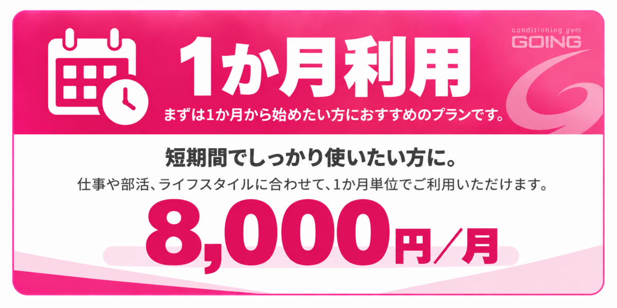GOING草津本店・大津店 1か月利用8000円