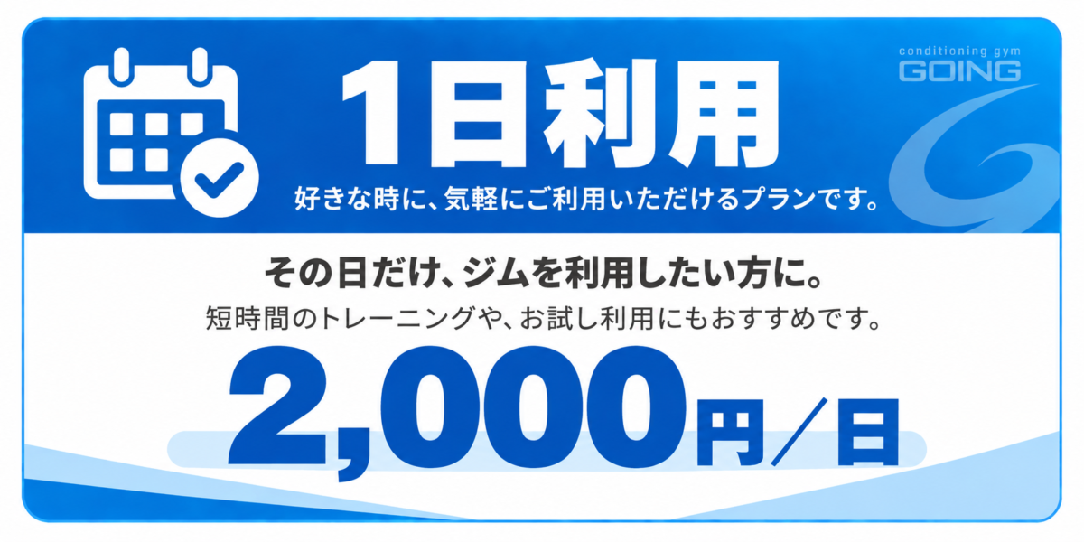 GOING草津本店・大津店 1日利用2000円