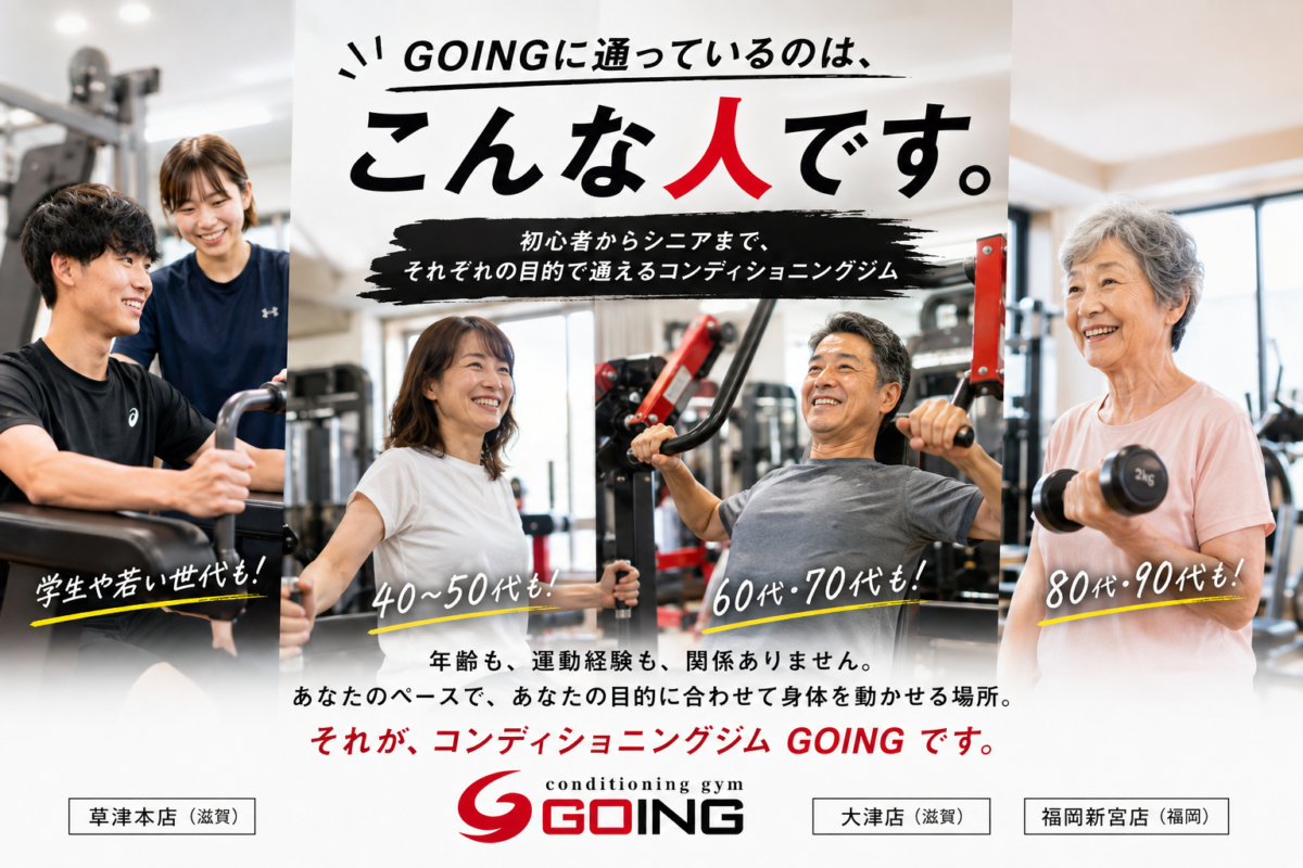 GOINGに通ってる人は、こんな人です