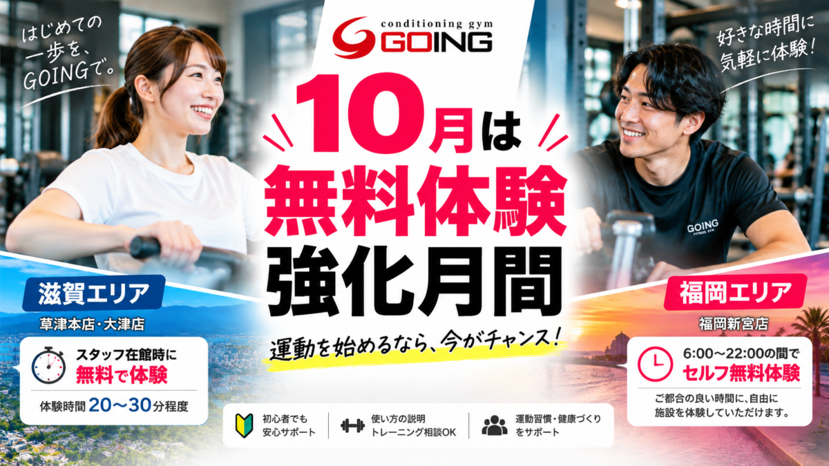 10月は無料体験強化月間｜コンディショニングジムGOING草津本店・大津店・福岡新宮店