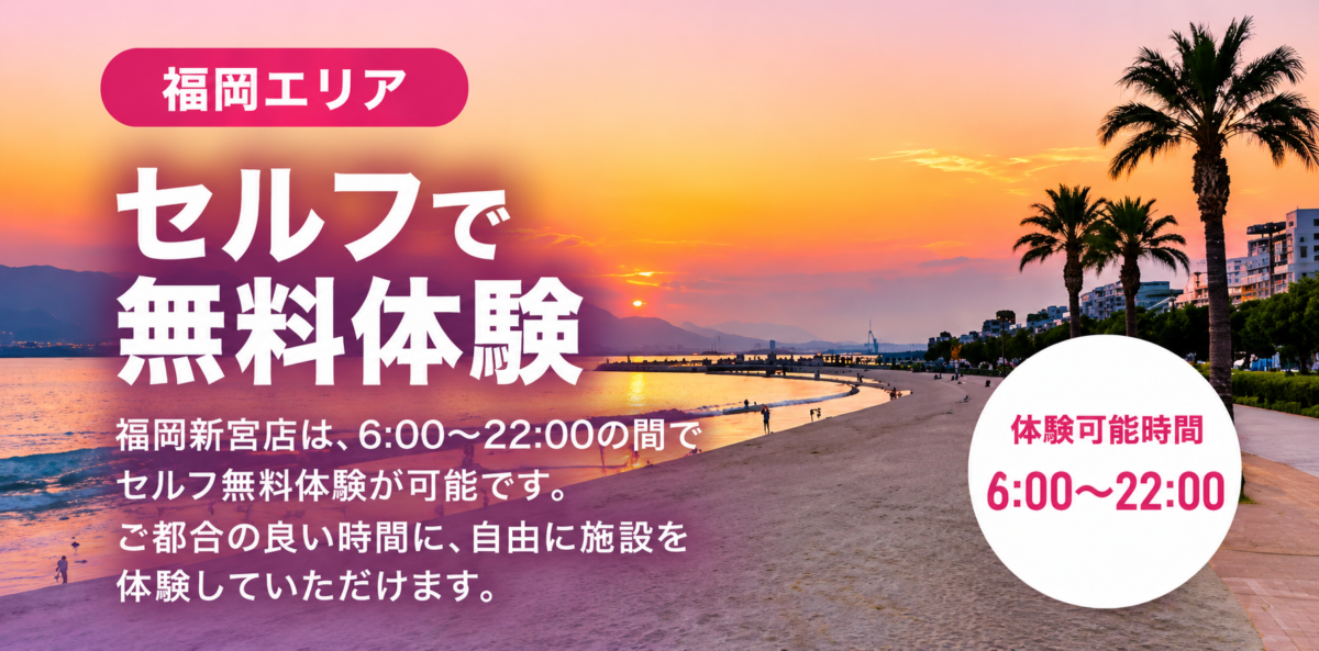 GOING福岡新宮店のセルフ無料体験｜6時から22時まで体験可能