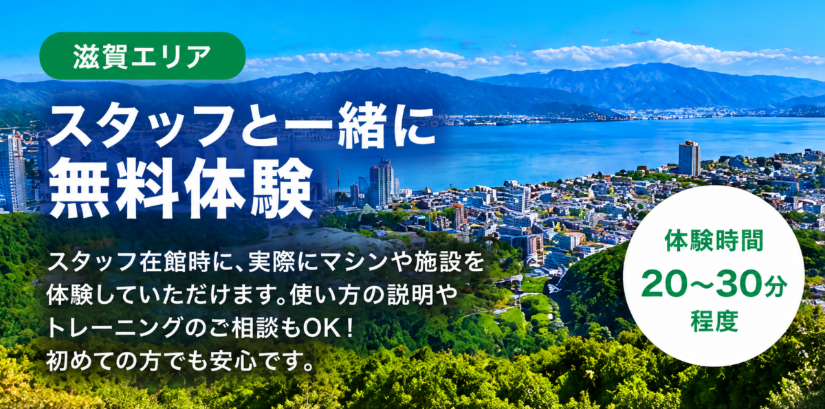 GOING滋賀エリアの無料体験｜草津本店・大津店でスタッフと一緒にジム体験