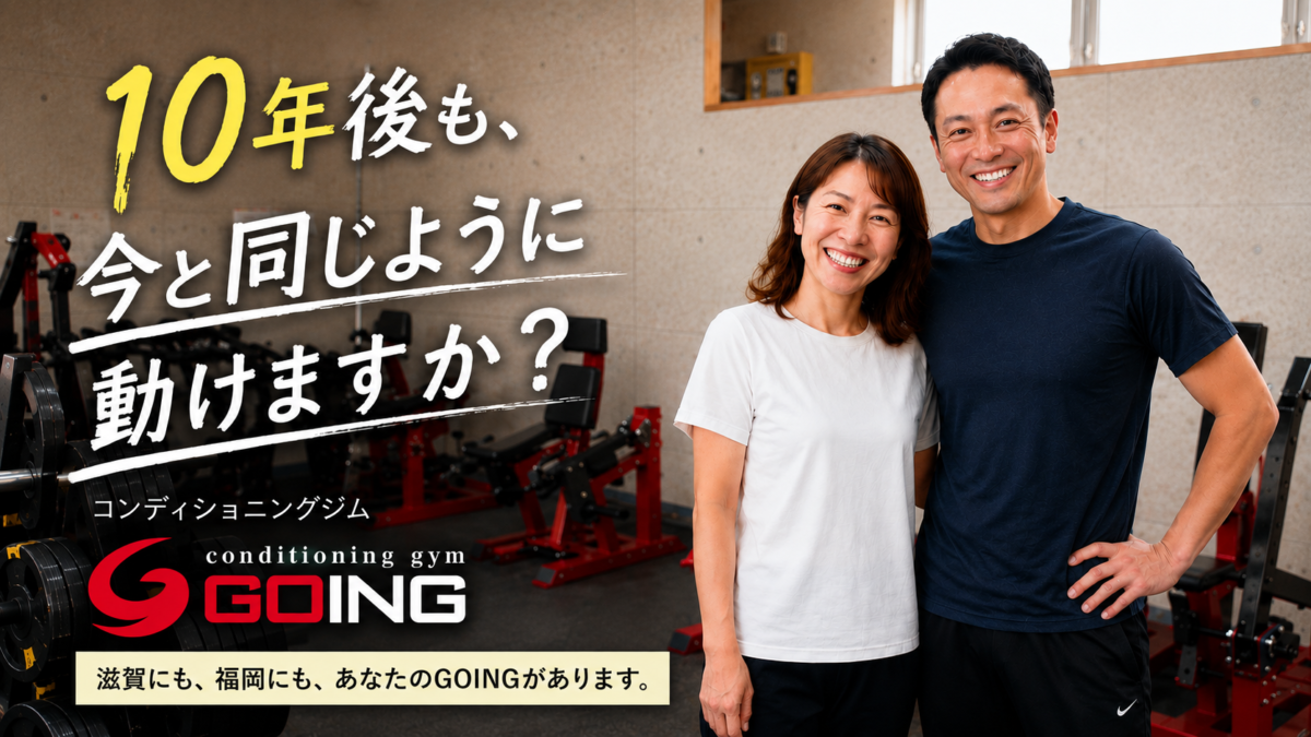 10年後も動ける身体へ