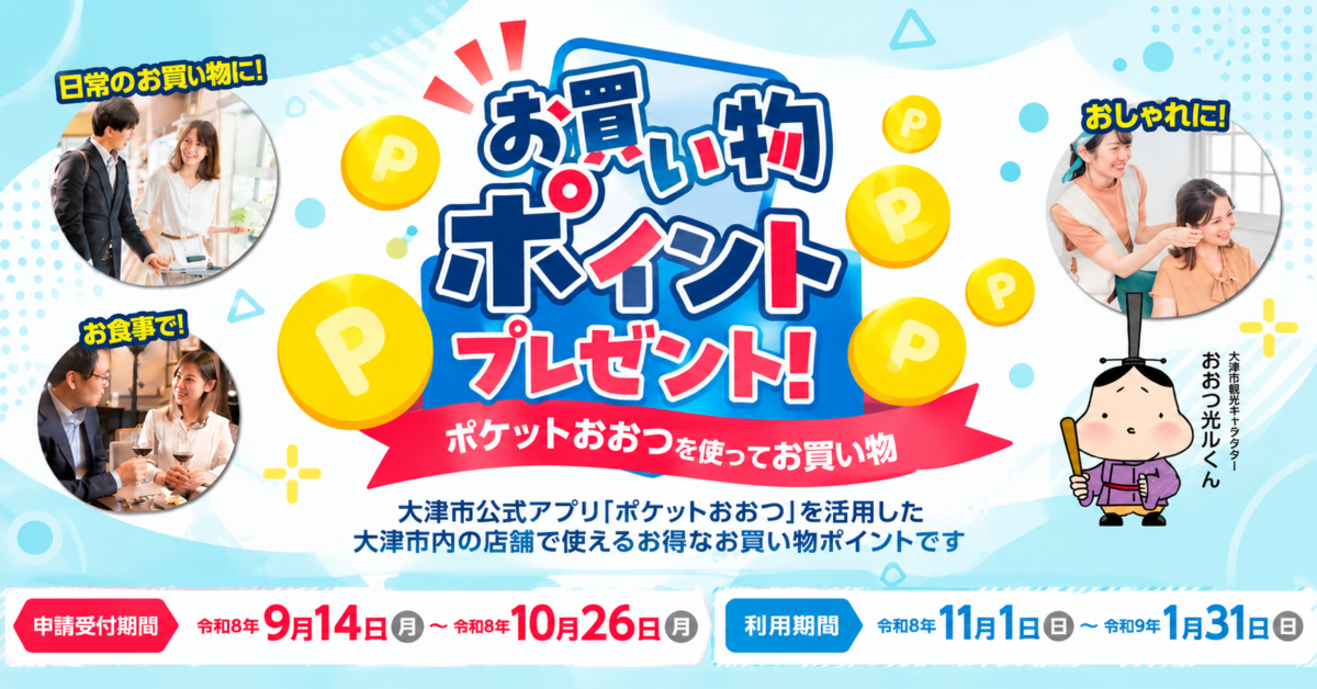 「ポケットおおつ」お買い物ポイントのお知らせ｜GOING大津店も参加店舗です！