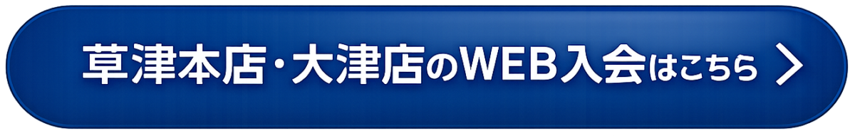 GOING草津本店・大津店WEB入会はこちら