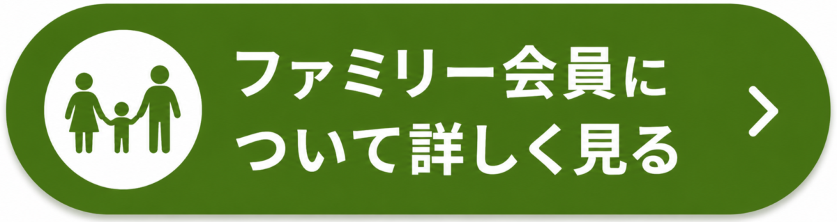 ファミリー会員について