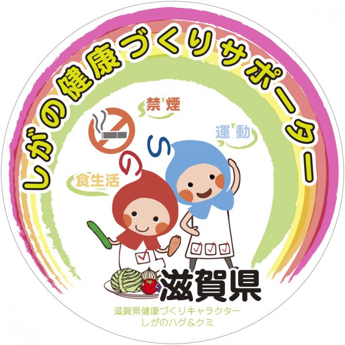 しがの健康づくりサポーターにGOINGが認定されました