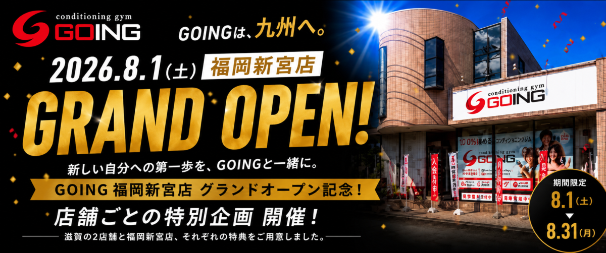GOING福岡新宮店オープン記念キャンペーン