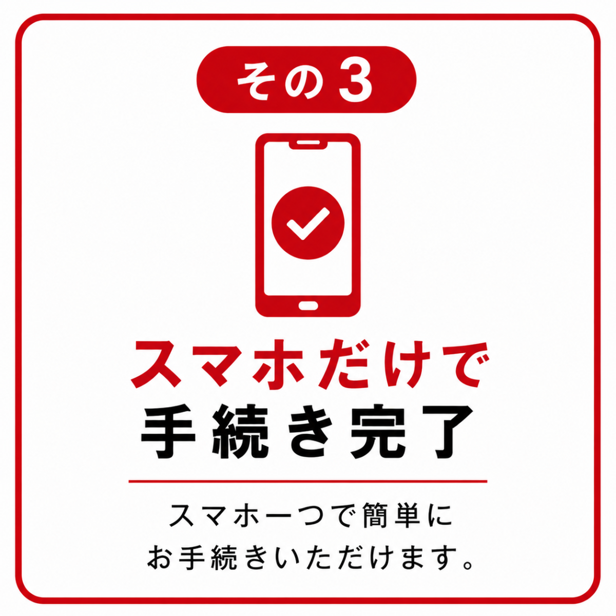 スマホだけで手続き完了