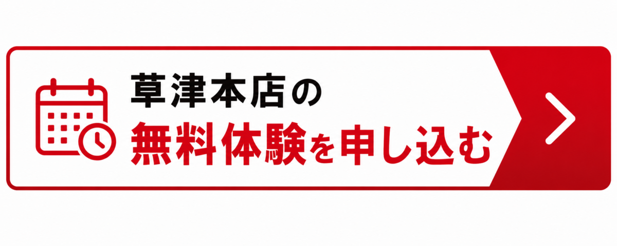 GOING草津本店　無料体験を申し込む