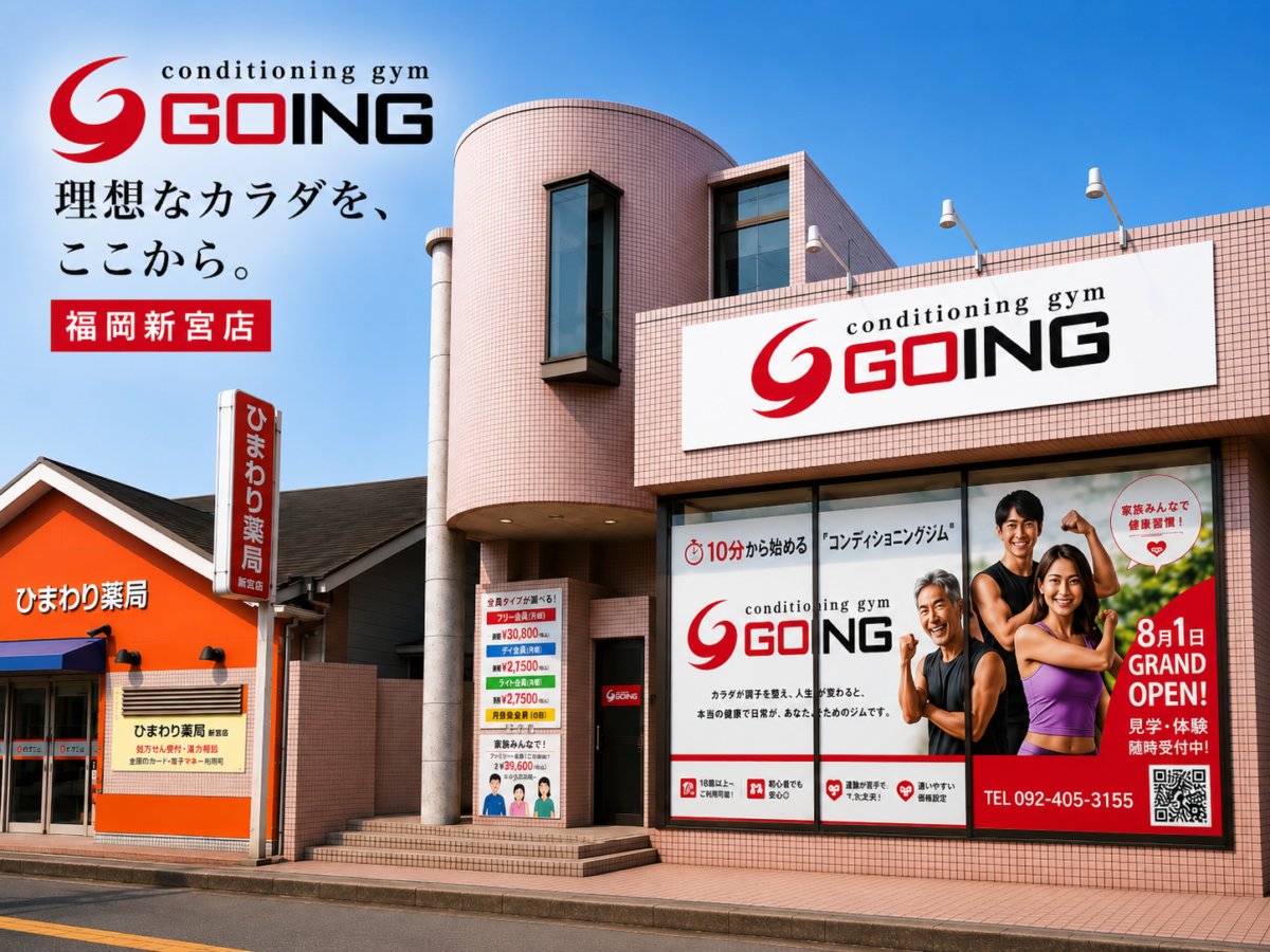 コンディショニングジムGOING福岡新宮店外観