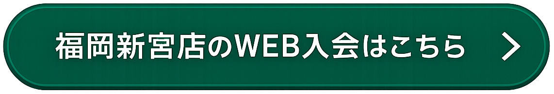 GOING福岡新宮店WEB入会はこちら