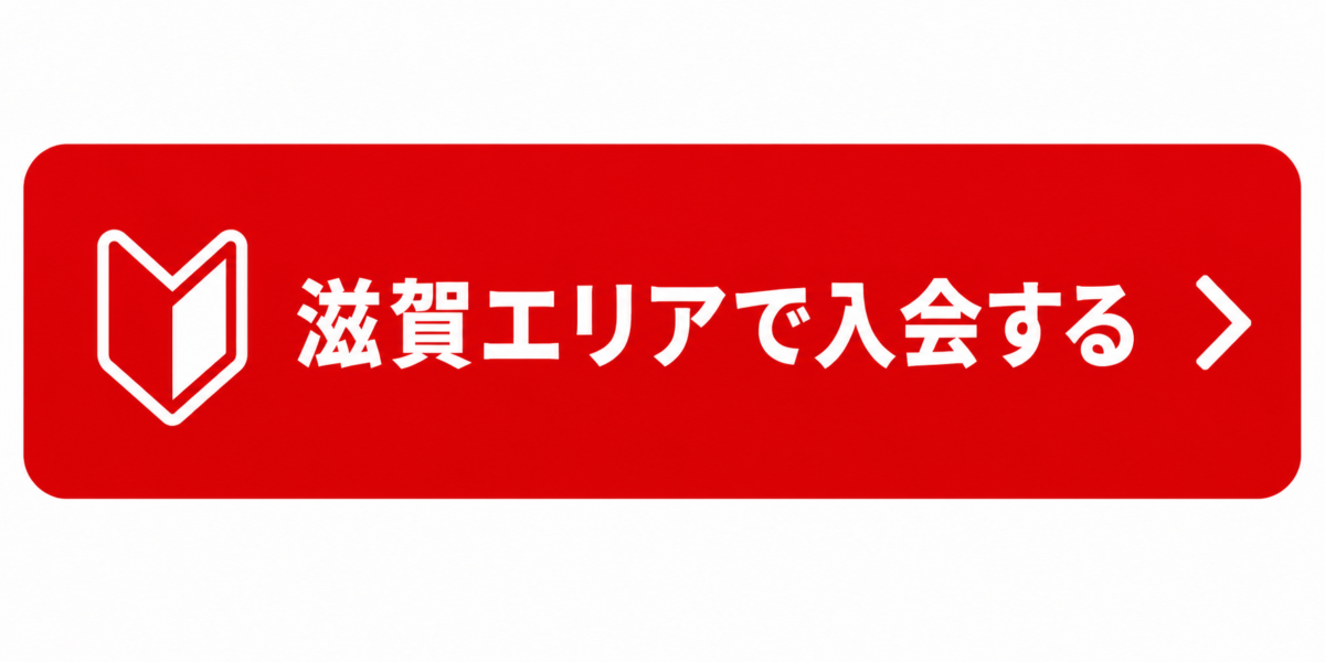 GOING部 滋賀エリア入会
