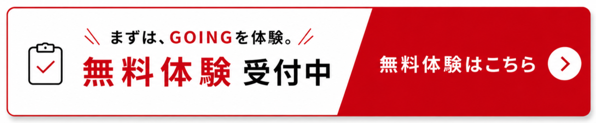 GOINGの無料体験