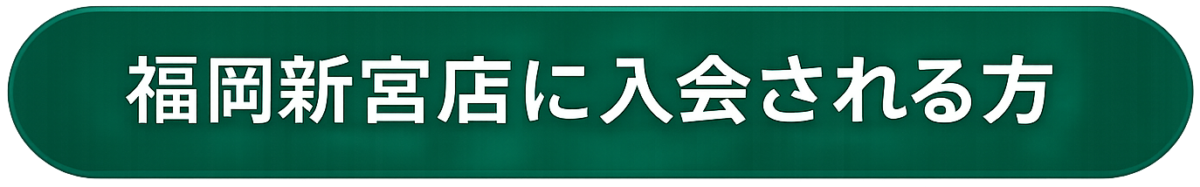 コンディショニングジムGOING福岡新宮店WEB入会案内