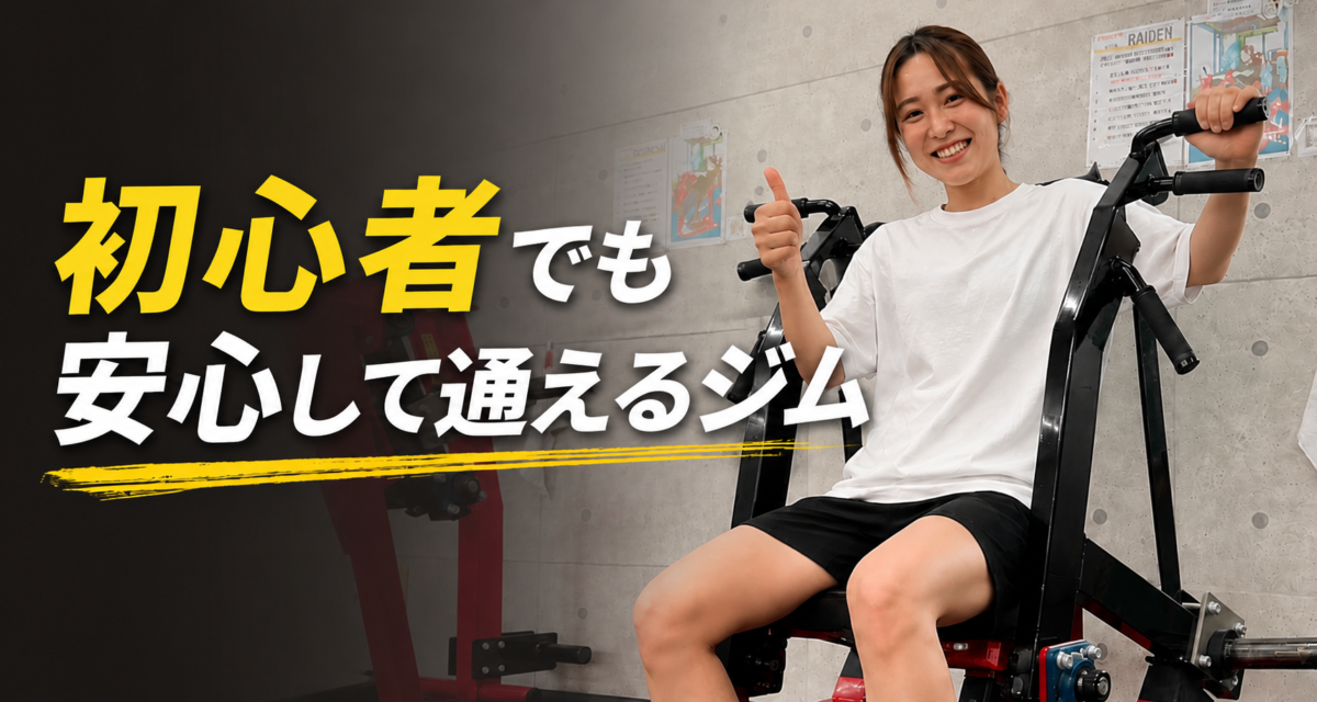 初心者でも安心して通えるジムGOING