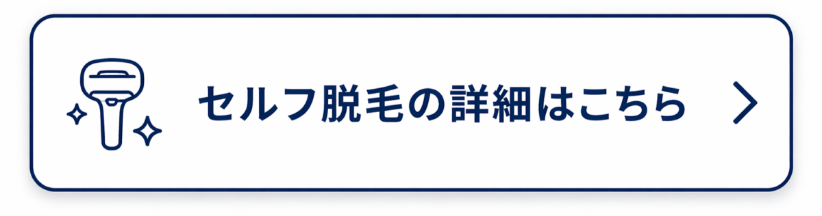 セルフ脱毛の詳細