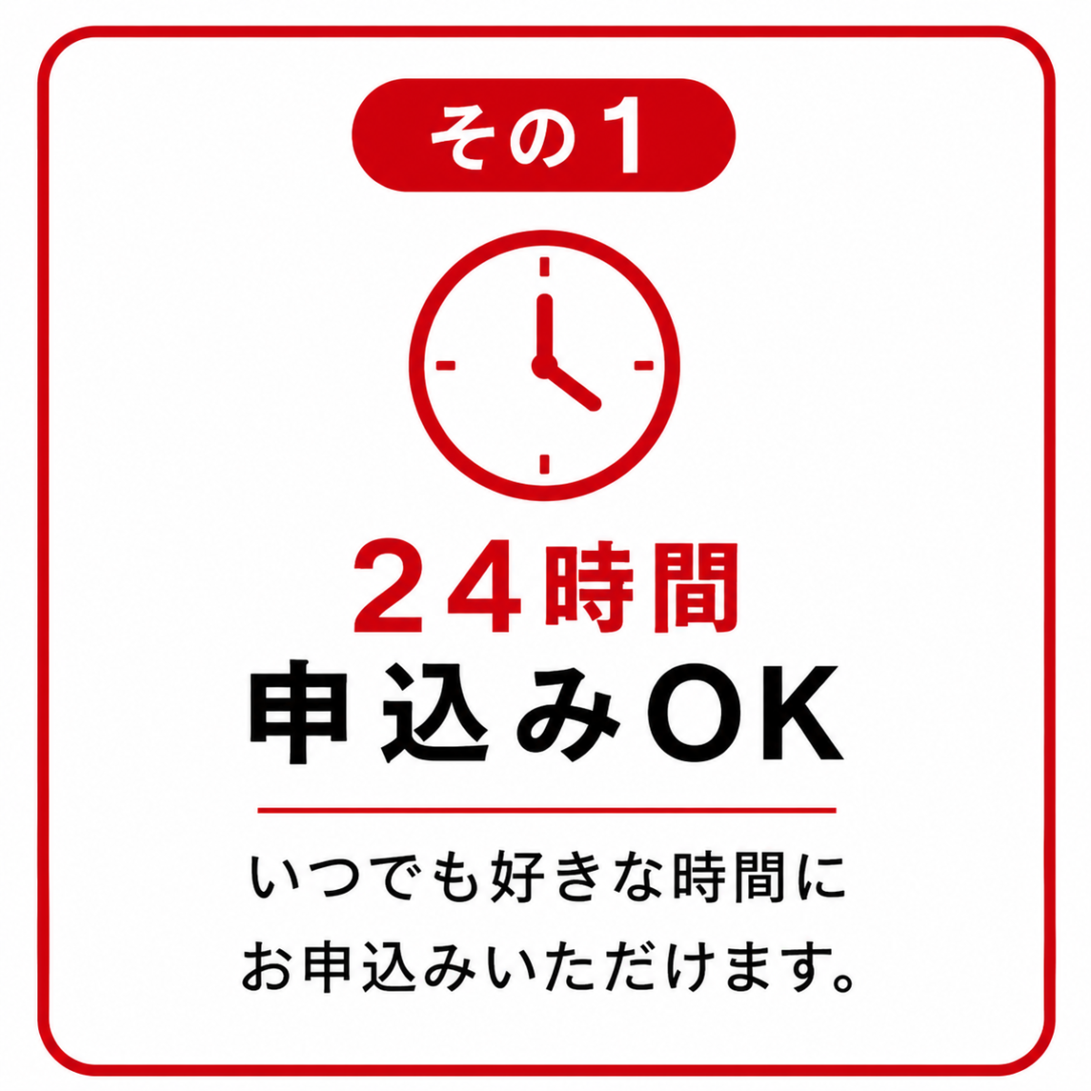 24時間申込みOK