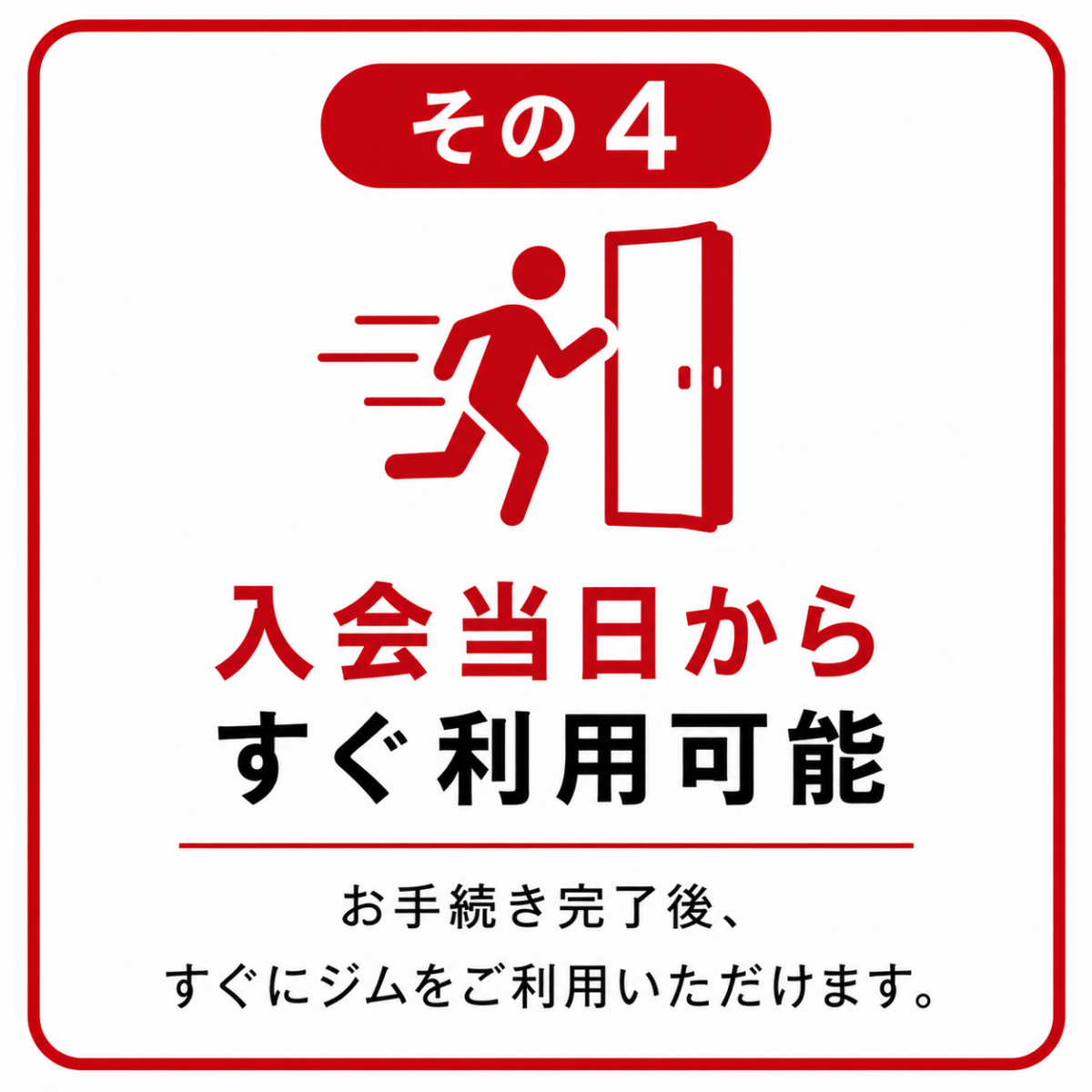入会当日からすぐに利用可能