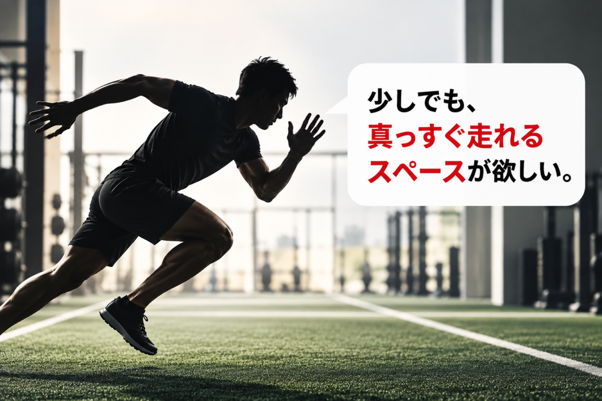 まっすぐ走れるスペース
