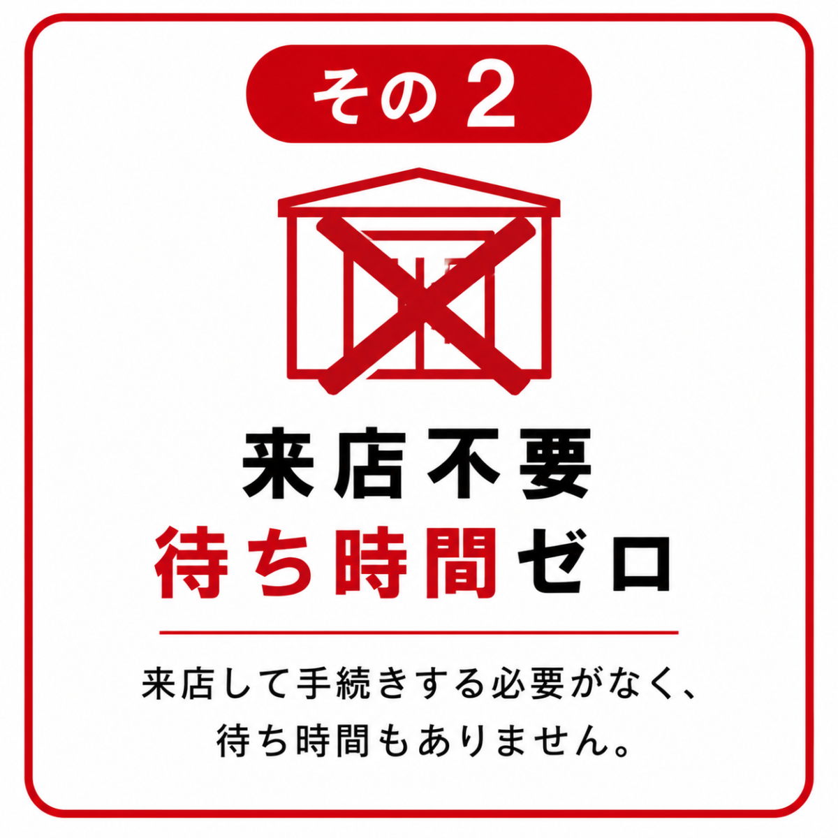 来店不要　待ち時間ゼロ