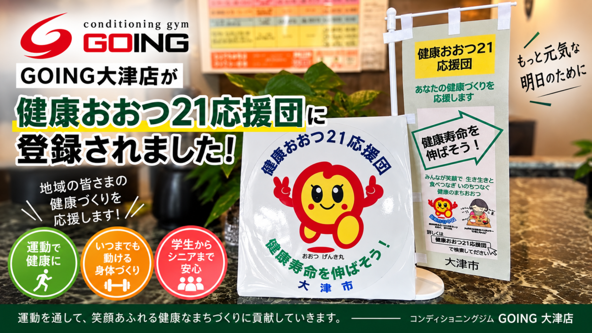 しがの健康づくりサポーター・健康おおつ21応援団に登録されたコンディショニングジムGOING大津店