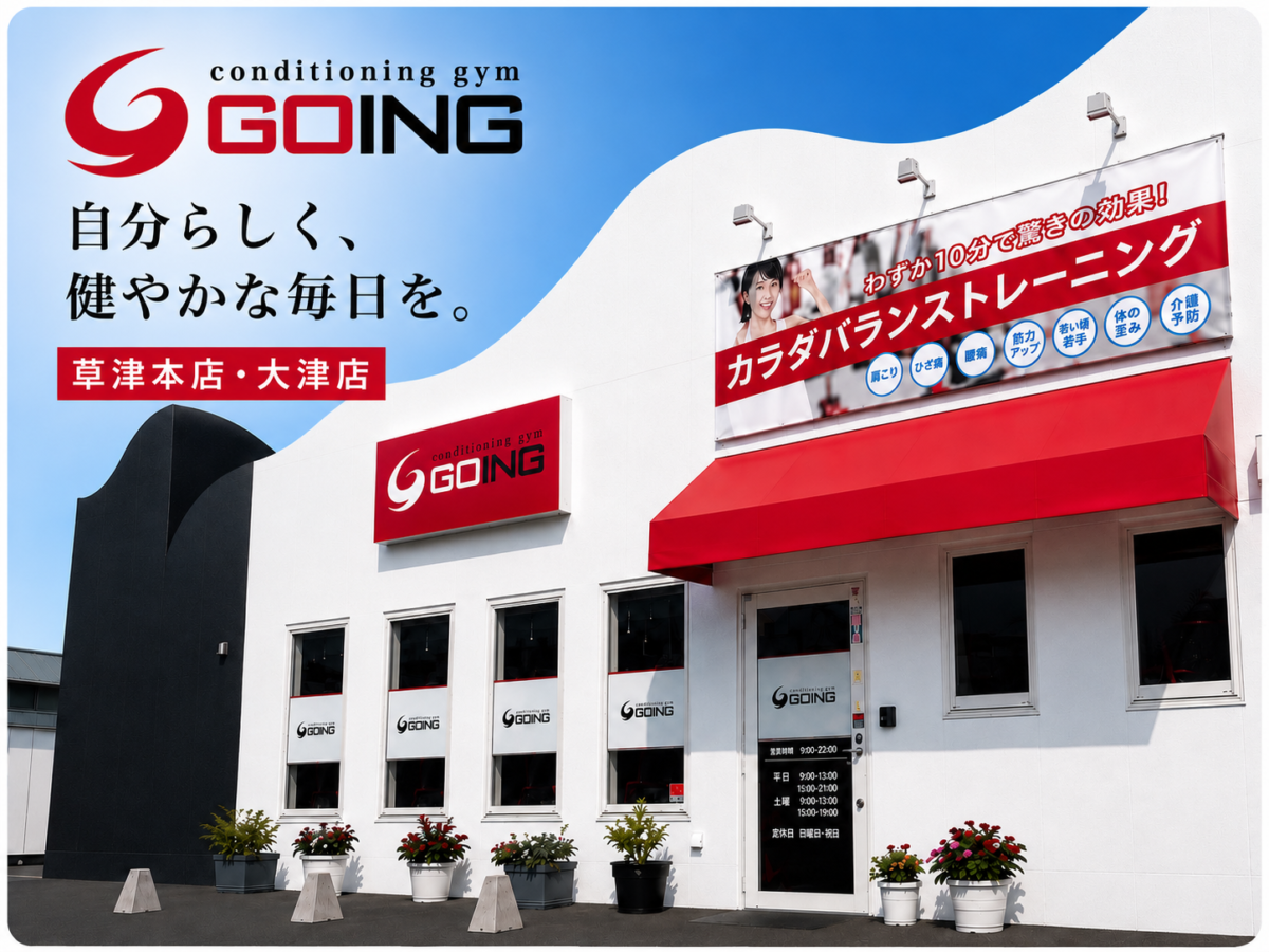 コンディショニングジムGOING草津本店外観