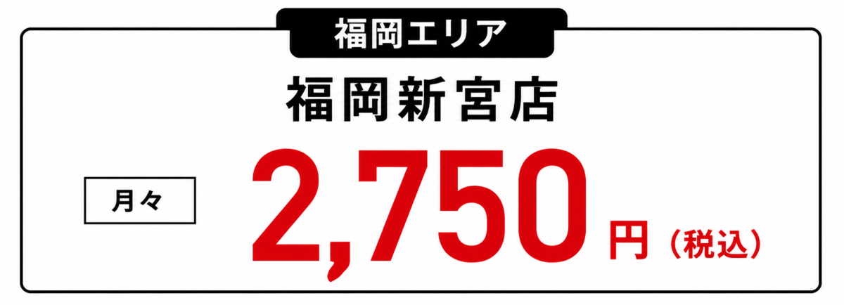 GOING部 福岡新宮料金
