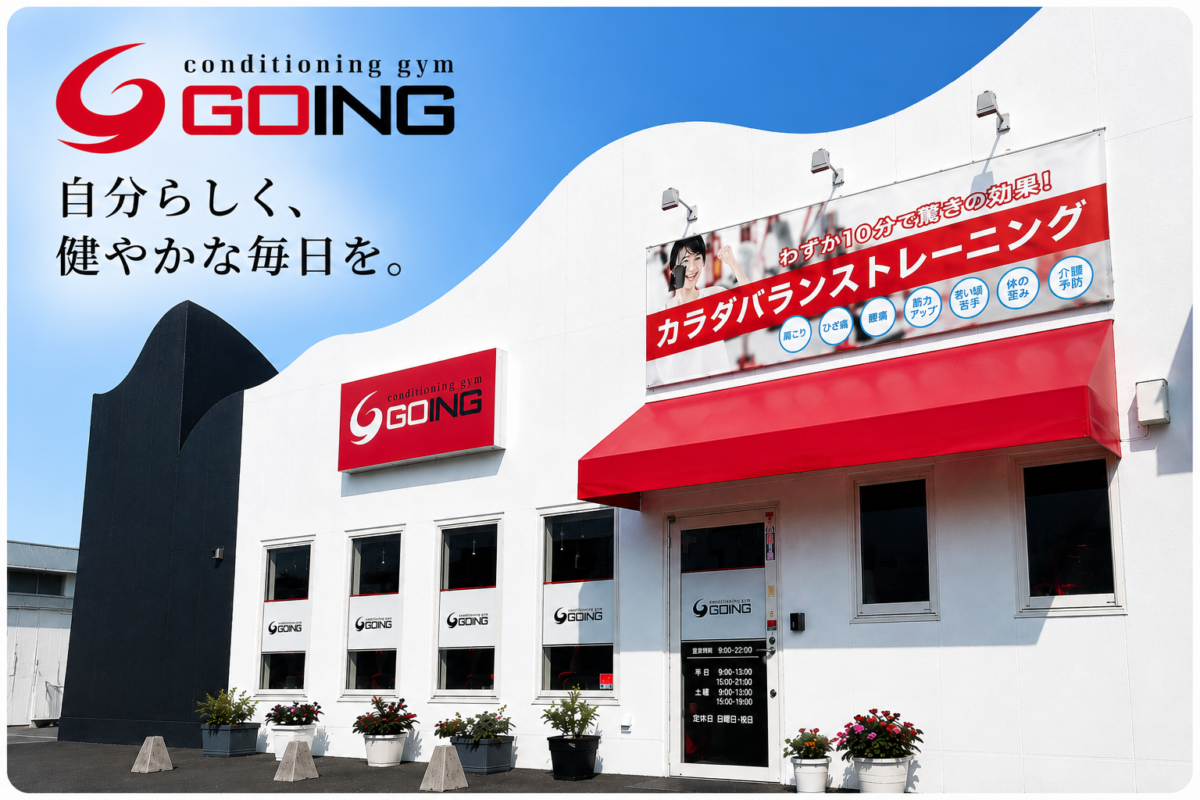 コンディショニングジムGOING店舗外観
