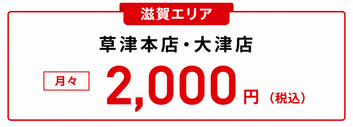 GOING部 滋賀料金
