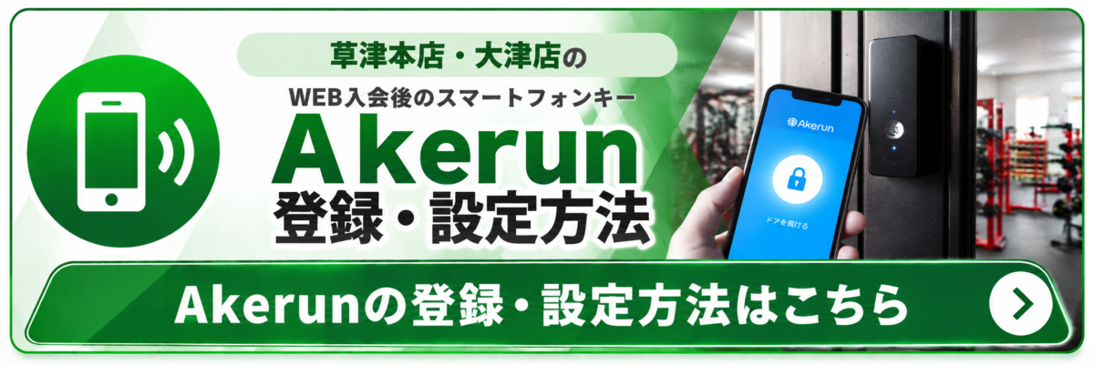 GOING草津本店・大津店 Akerunスマートフォンキーの登録・設定方法