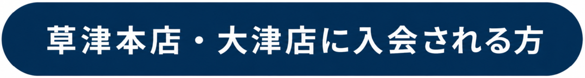 コンディショニングジムGOING草津本店・大津店WEB入会案内