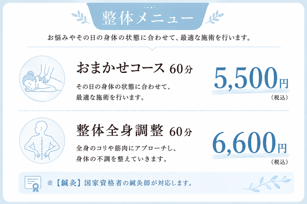 あんょ整体メニュー|おまかせコース60分5,500円・整体全身調整60分6,600円